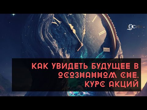 Как увидеть будущее в осознанном сне. Цена акций.