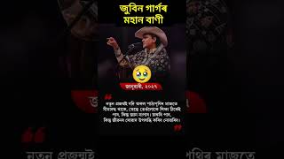 জুবিন গাৰ্গৰ মহান বাণী🥹 #assam #viral #shorts #news #reels #trending