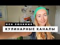 ЛЮБИМЫЕ КУЛИНАРНЫЕ КАНАЛЫ НА YOUTUBE