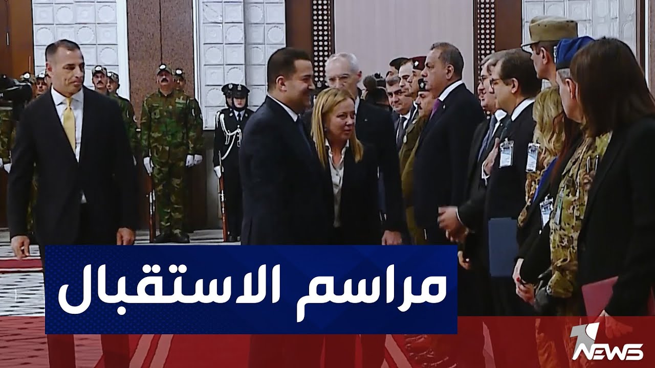 مراسم استقبال رئيسة الوزراء الإيطالية من قبل السوداني في بغداد