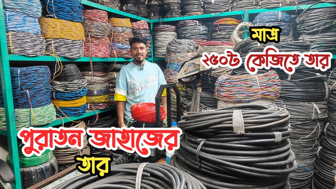 মাত্র ২৫০ টাকা কেজি তার | ৮০০৳ ১ কয়েল তার | হাউজ ওয়্যারিং ক্যাবল | অরিজিনাল তামার তার | জাহাজের তার