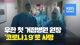 중국 우한 첫 거점병원 원장 코로나19 감염 사망 / KBS뉴스(News)