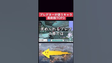 【APEXランキング】プレデターが使うキャラTOP3　最新版　#shorts　 #apexlegends 　 #apex