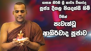 Deegala Piyadassi Himi      Oil Ldan Offering