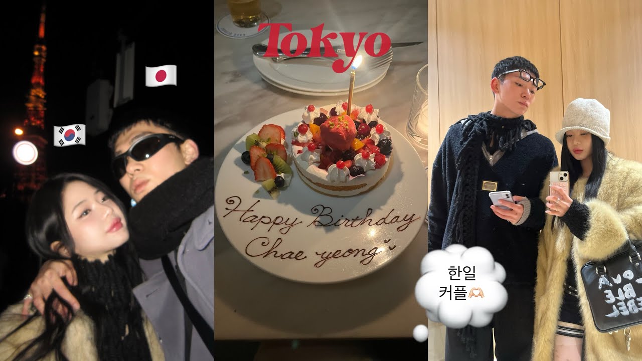 Tokyo Vlog ⋆⁺₊⋆🗼도쿄에서 보내는 연말연초 + 생일까지 [한일커플/ 日韓カップル/ 장거리 연애]