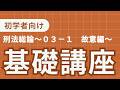 刑法基礎講義　〜０３−１　故意編〜
