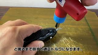 トルクドライバー　ZH25Tの使い方