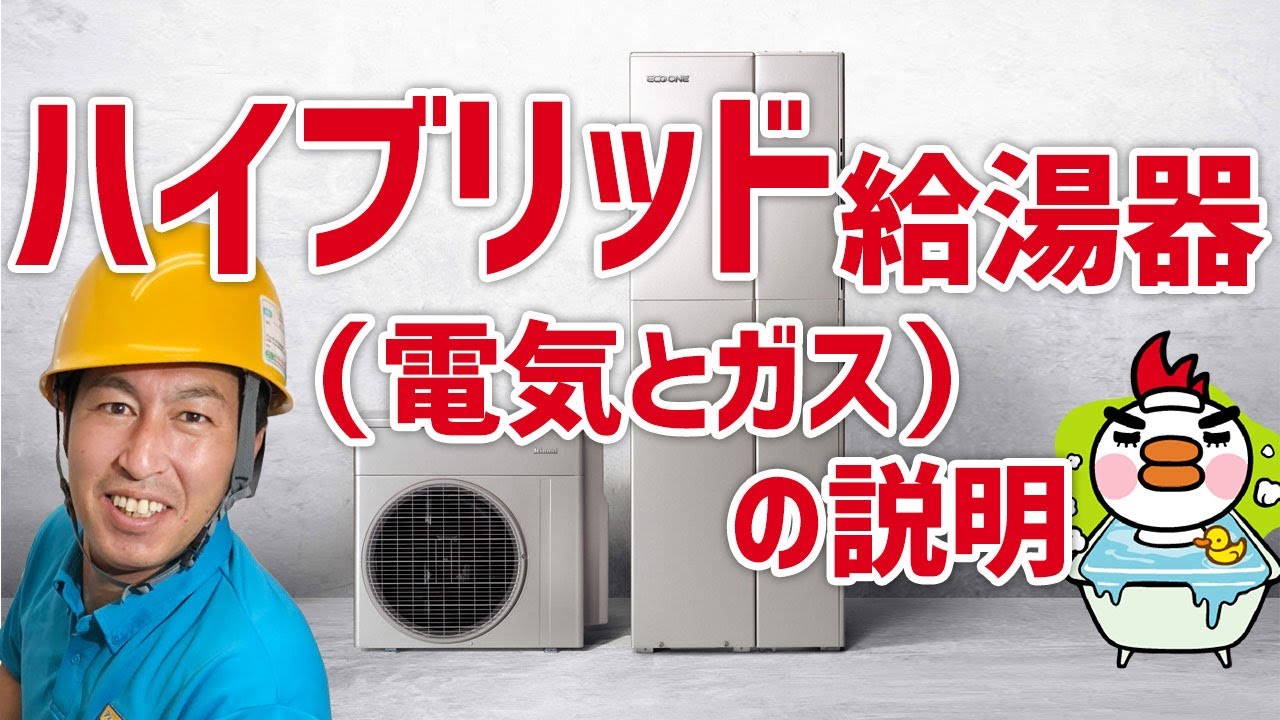 ハイブリッド給湯器 電気とガス の説明 Youtube ハイブリッド給湯器 電気とガス の説明 Youtube
