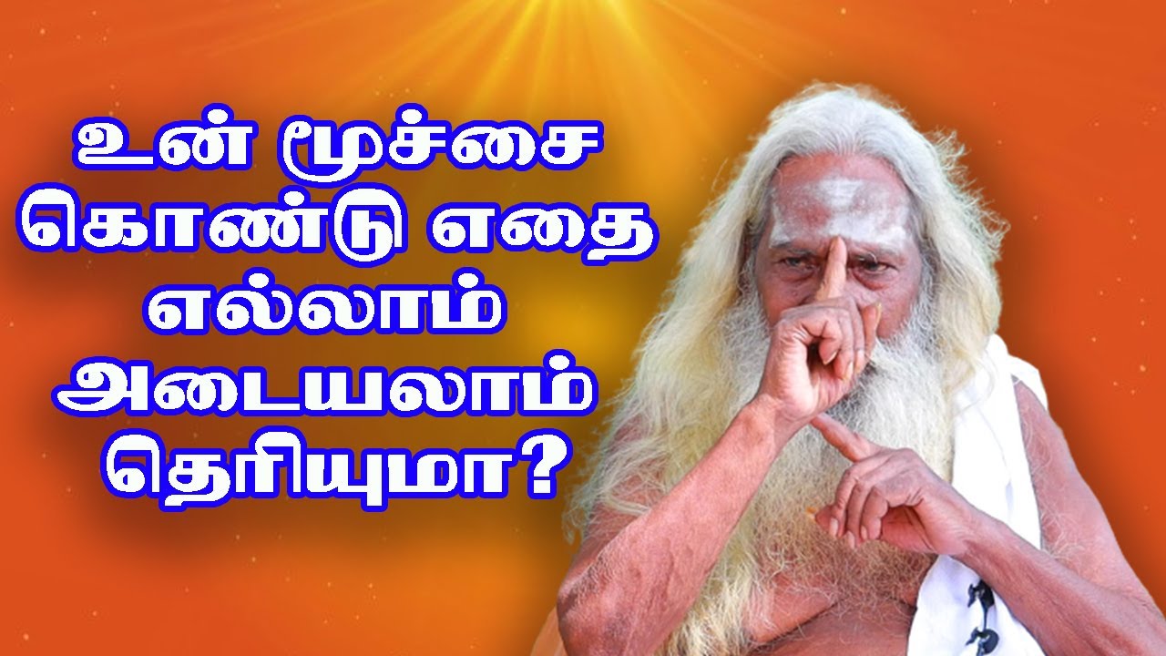 உன் மூச்சை கொண்டு எதை எல்லாம் அடையலாம் தெரியுமா?BRAMMASHREE NITHYANANTHA SWAMY