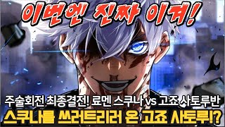 【주술회전 】 충격! 수육체로 부활한 망령 고죠 사토루 🔥최종보스 스쿠나를 쓰러트리는건 고죠 사토루반!?🔥