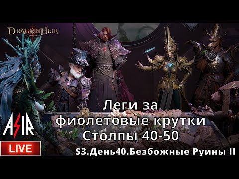 Видео: Dragonheir: Silent Gods | S3 День 40 | Леги за фиолетовые крутки. Столпы 40-50