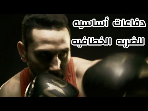 دفاعات ضربه الهوك فى البوكسنج Hooks Defenses In Boxing