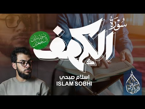 من اجمل الأصوات سورة الكهف كاملة اسلام صبحي Surah Al Kahf Islam Sobhi