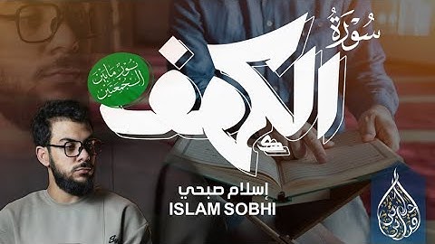 من اجمل الأصوات ✨❤️ سورة الكهف كاملة - اسلام صبحي Surah Al kahf islam sobhi