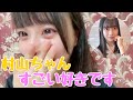 【イコラブ】齊藤なぎさ、ニアジョイ村山結香に告白する【=LOVE(イコールラブ)】