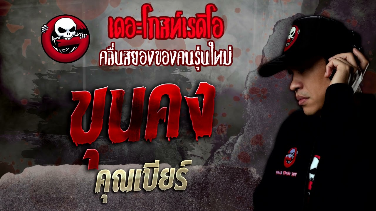 ขุนคง • คุณเบียร์ | 3 ก.ย. 65 | THE GHOST RADIO