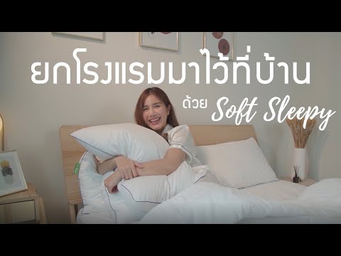 หมอนแค่ใบเดียว ให้ความรู้สึกเหมือนนอนโรงแรม 5 ดาว | หมอนขนเป็ดเทียม Soft Sleepy