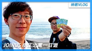 東瞧VLOG EP40 I 橫濱JOINUS 以及鎌倉江之電一日遊