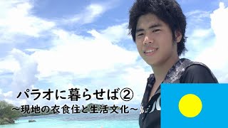 パラオに暮らせば（後編）～現地の衣食住と生活文化～