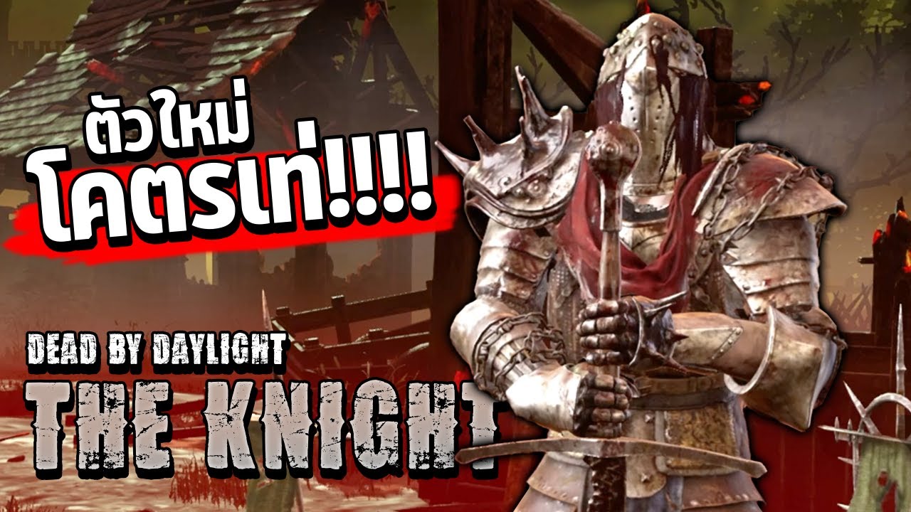 Dead by Daylight คิลเลอร์ตัวใหม่มาแล้ว THE KNIGHT โคตรเท่ห์!!!!!! - YouTube