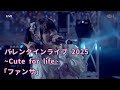 「ファンサ」 / 2025 ~Cute for life~ Supported by KOJI / 高嶺のなでしこ