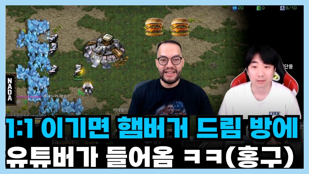 1:1 이기면 햄버거 드림 방에 유튜버가 들어왔다ㅋㅋㅋㅋ (홍구 등장)