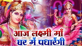 आज लक्ष्मी माँ घर में पधारेंगी Aaj Laxmi Maa | Laxmi Bhajan | Lakshmi Mata Bhajan | Lakshmi Song