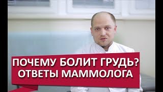 Боли в молочной  железе. 👩 Почему женщины испытывают боли в  молочных железах перед циклом?