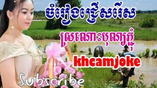 Khmer Song,Sronos Bun Pchum,Khmer Song Non Stop 2018
