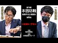 【第6局2日目】第78期本因坊戦挑戦手合七番勝負【本因坊文裕（井山裕太）－ 一力遼棋聖】