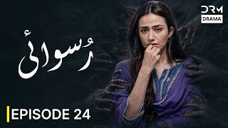Ruswai Episode 24 | Sana Javed | Mikaal Zulfiqar | Pakistani Drama 2026 | 7H1O