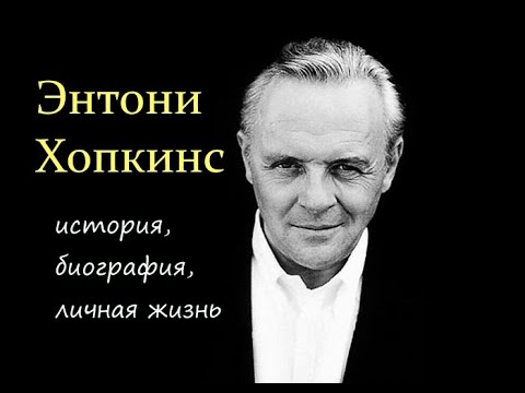 Video: Anthony Hopkins: Filmografia E Biografia Dell'attore