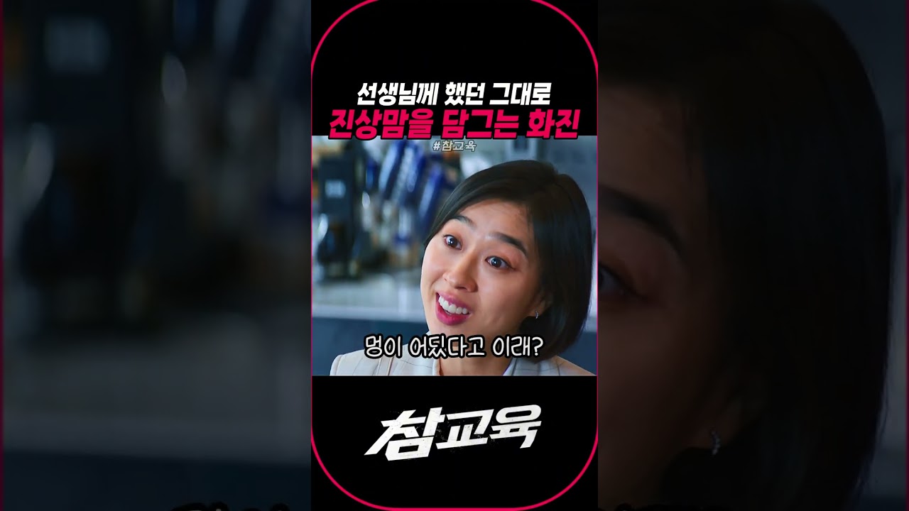 선생님께 했던 그대로 진상맘을 담그는 화진 #참교육 #럭키무비