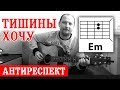 ТИШИНЫ ХОЧУ - АНТИРЕСПЕКТ (АККОРДЫ ДЛЯ ГИТАРЫ) как играть (РАЗБОР) простая песня на гитаре