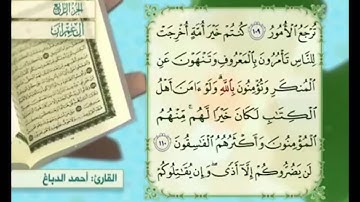 آية ١١١ من سورة آل عمران مكررة القارئ أحمد الدباغ