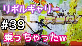 【仮面ライダーブットバソウル#039】リボルギャリーに乗って大当り！【Big hit with riding a revolver!】Kamen Rider