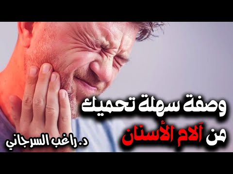 وصفة سهلة تحميك من آلام الأسنان