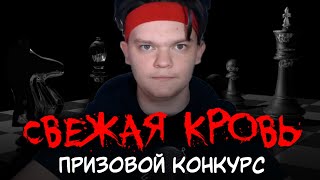 🩸 ПРИЗОВОЙ КОНКУРС 