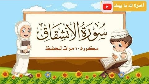 سورة الانشقاق مكررة 10 مرات للأطفال  |المصحف المعلم |الشيخ مشاري راشد العفاسي
