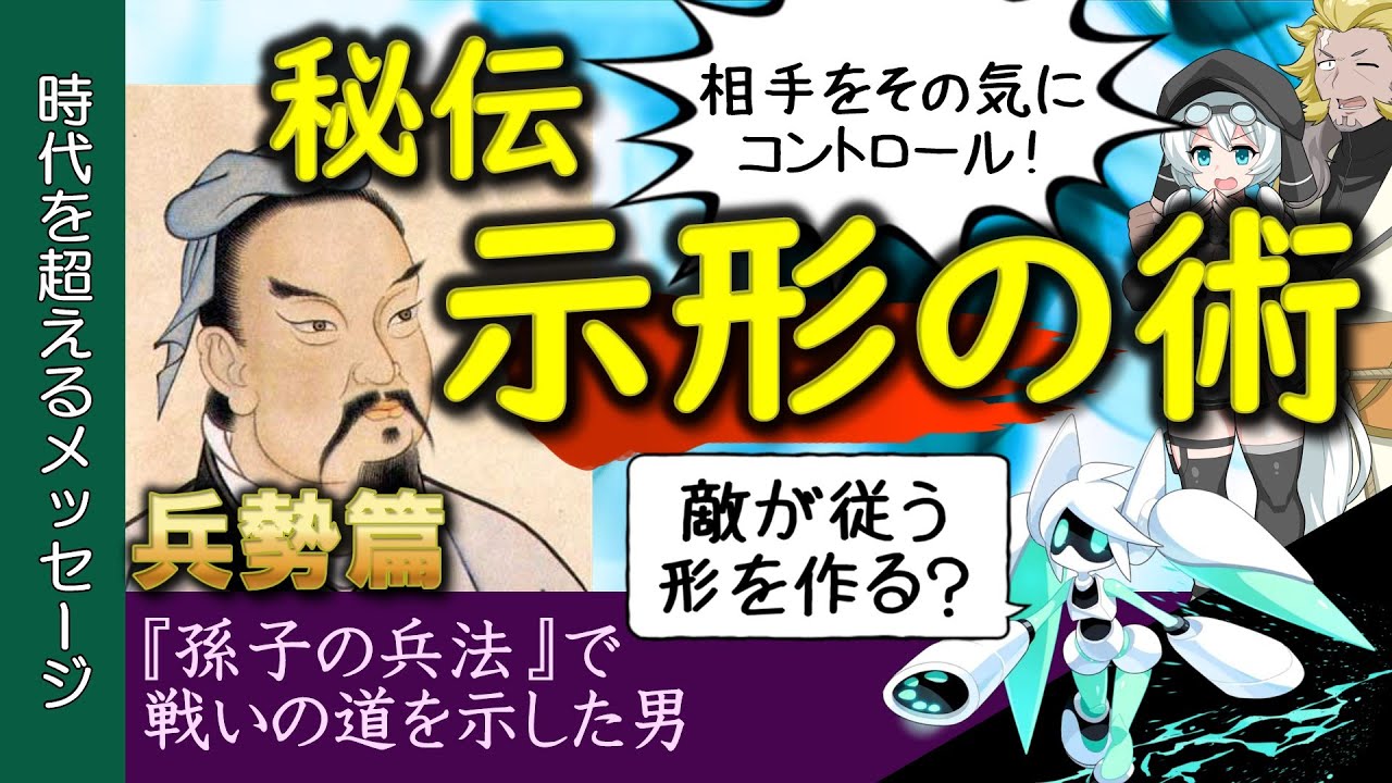 【名言解析】よく敵を動かす者は、これ形すれば敵必ずこれに従う / 孫子(孫武) 兵勢篇【ことば深掘】 - YouTube