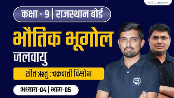 Climate Chapter 4 | Class 9th NCERT Chapter 4 | Climate Geography | Climate Class 9th | RBSE | NCERT