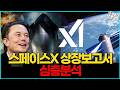 스페이스X 상장보고서 심층 분석! 기업가치와 리스크, 미래까지