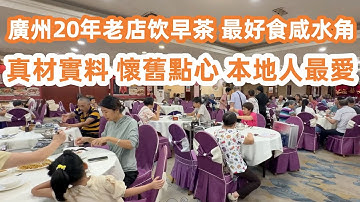 廣州20年老店饮早茶！最好食咸水角！真材實料！傳統茶樓懷舊點心！即將失傳！本地人最愛！DimSum！廣州美食・廣州生活・生活Vlog！美食旅遊攻略！Canton Food Tour｜GuangZhou