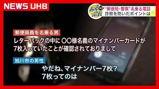 【実録・緊迫の一部始終】「レターパックにマイナンバー7枚が…」→「名前が使われたのかな」郵便局員や警察官を名乗る電話が旭川市の71歳男性に…被害を防いだポイントとは？＜みやぶれ＞