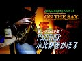 小比類巻かほる/TOGETHER 【ON THE SAX】