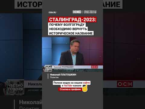 Сталинград-2023: Почему Волгограду необходимо вернуть историческое название