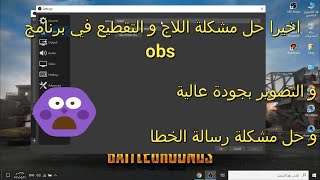 حل المشكلة اللاج و التقطيع في برنامج obs studio و كيفية التصوير بجودة عالية 😱🔥