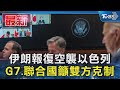 伊朗報復空襲以色列 G7.聯合國籲雙方克制｜TVBS新聞 @TVBSNEWS01