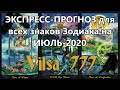 ЭКСПРЕСС-ПРОГНОЗ для всех знаков Зодиака на ИЮЛЬ-2020