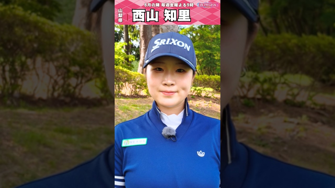初出場🔥西山 知里【ゴルフウェア特集】ゴルサバ出場選手の“勝負ウェア”紹介！#女子ゴルフ #ゴルフウェア #ゴルサバ #ゴルフ
